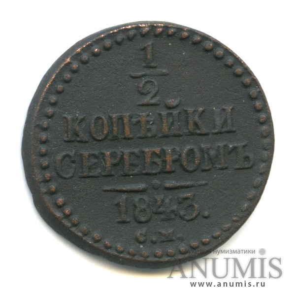 ½ копейки серебром 1843 СМ — Вензель Николая I