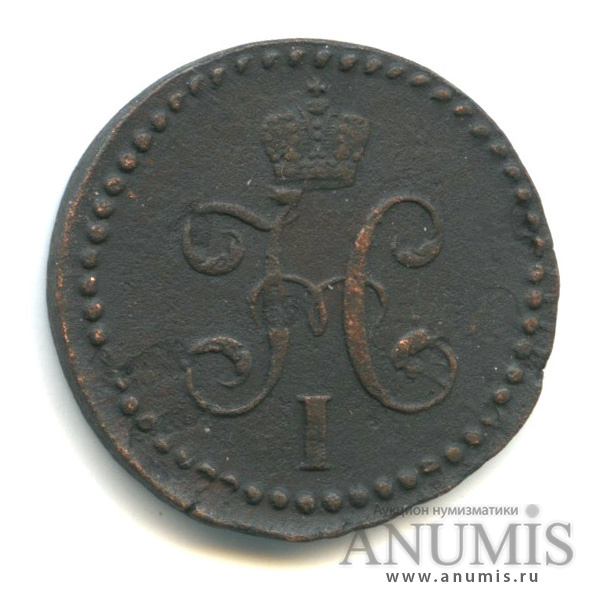 ½ копейки серебром 1843 СМ — Вензель Николая I