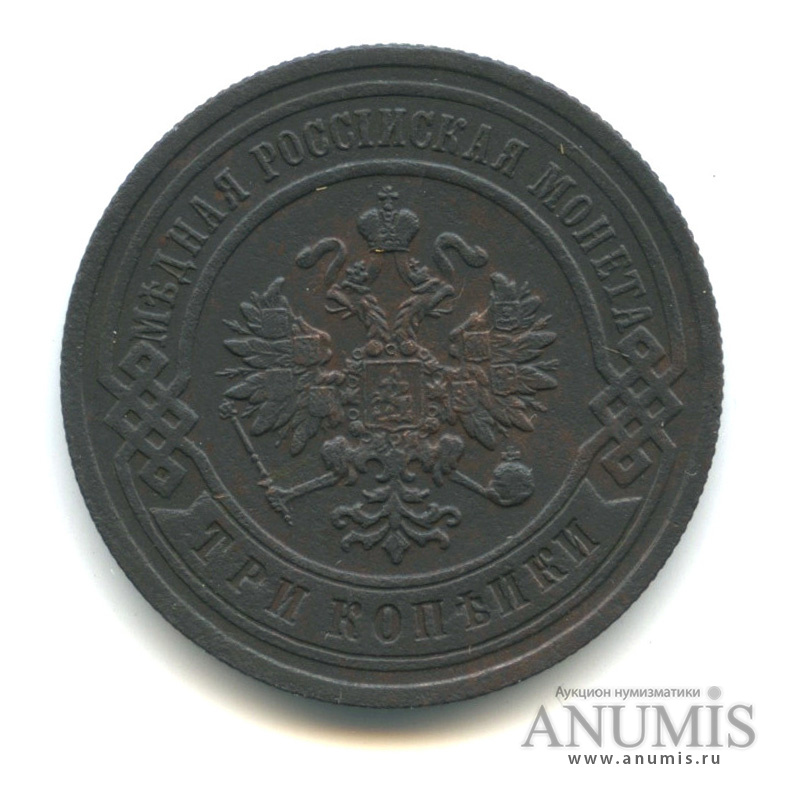 3 копейки 1903 СПБ