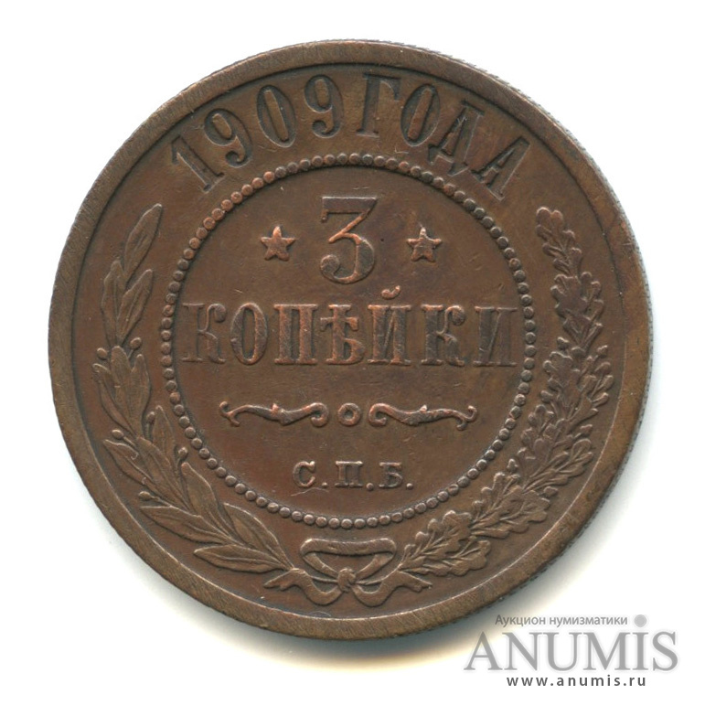 3 копейки 1909 СПБ