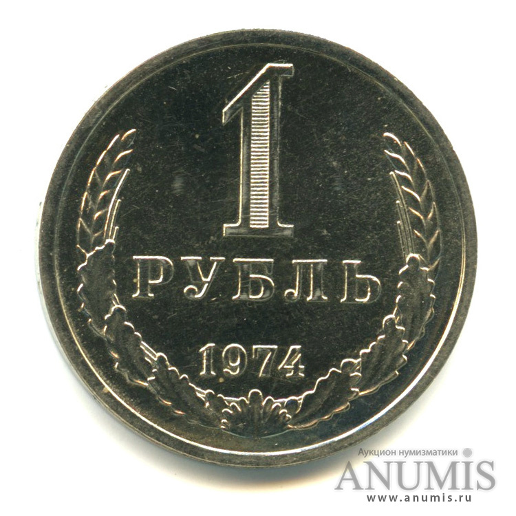 1 рубль 1974