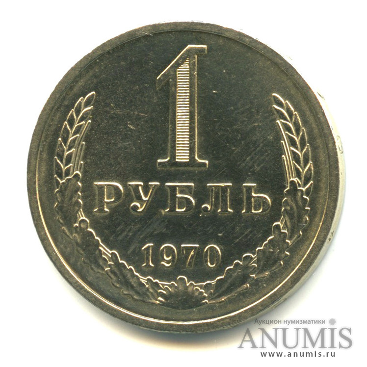 Монеты 1 рубль 1970. Монета 1 рубль 1964. 1 Рубль 1975. 1 Рубль 1976. 1 Рубль 1978 года.