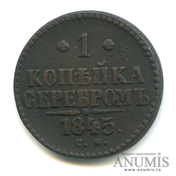 1 копейка серебром 1845 СМ