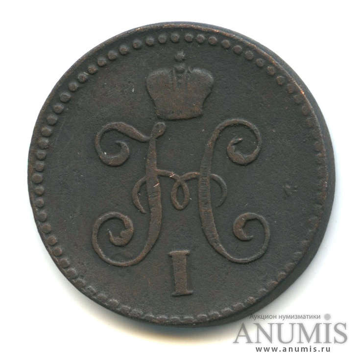 1 копейка серебром 1845 СМ