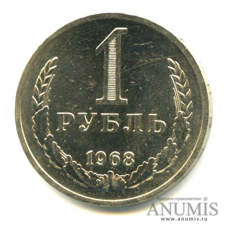 1 рубль 1968