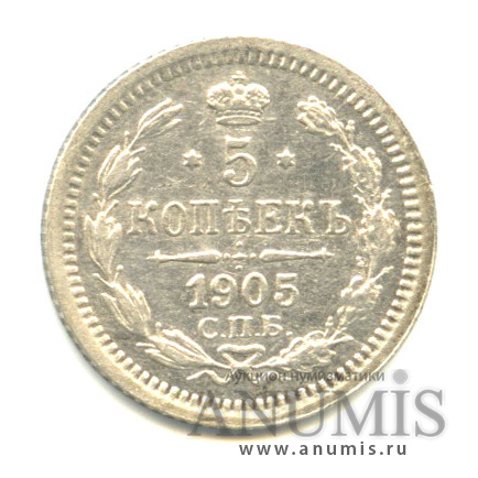 5 копеек 1905 СПБ АР — Орел 3 типа (Орел 3 типа)
