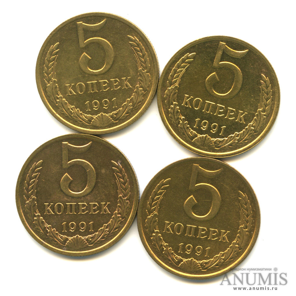 5 копеек 1991 м. 5 Копеек 1991. 5 Копеек 1991 года. 5 Копеек 1991 СССР.