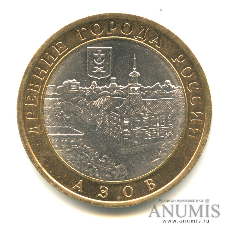 10 рублей 2008 СПМД — Азов (XIII в)