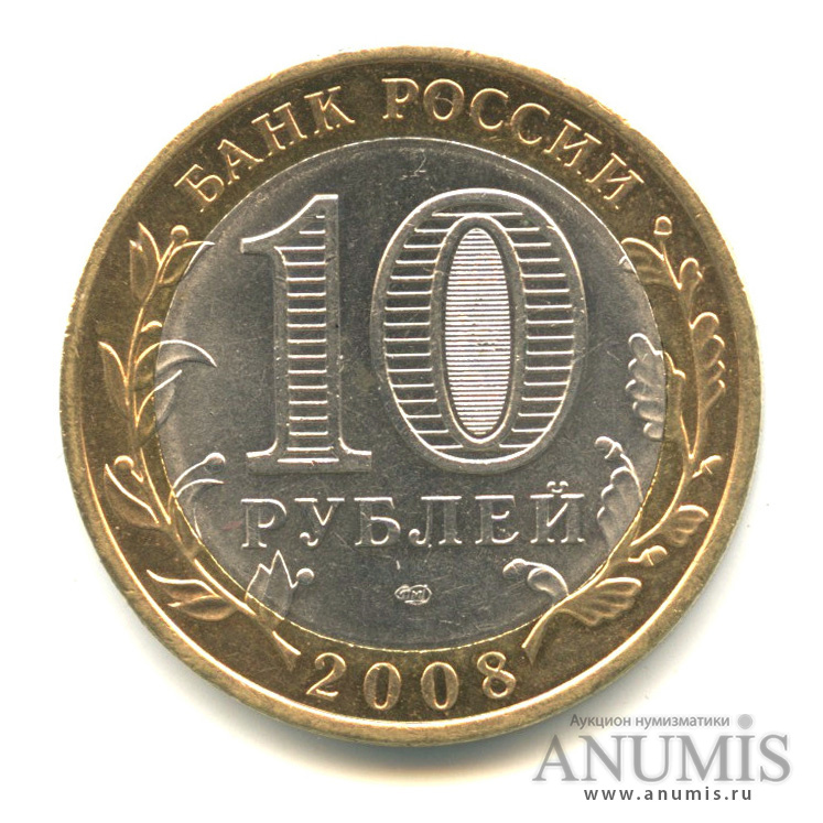 10 рублей 2008 СПМД — Азов (XIII в)