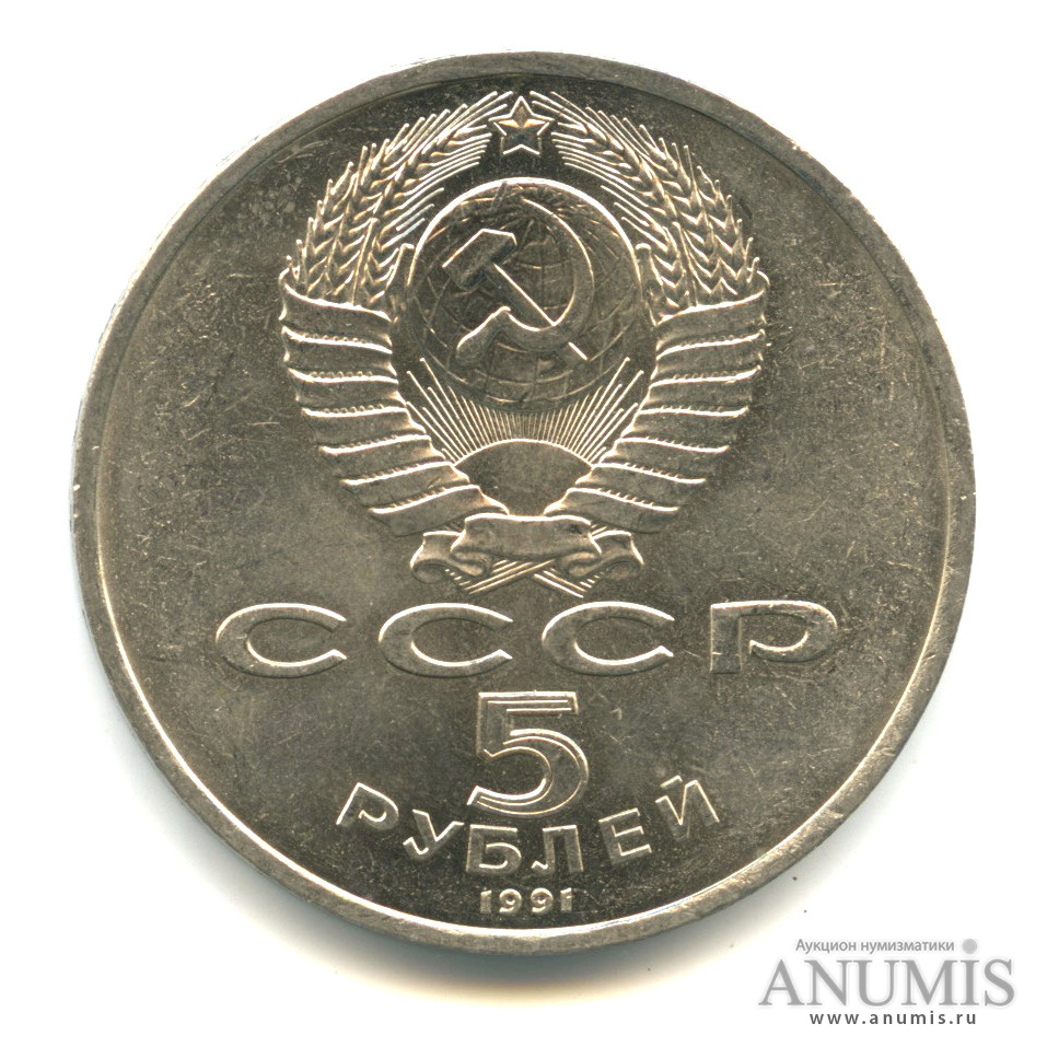 5 рублей 1991 — Госбанк