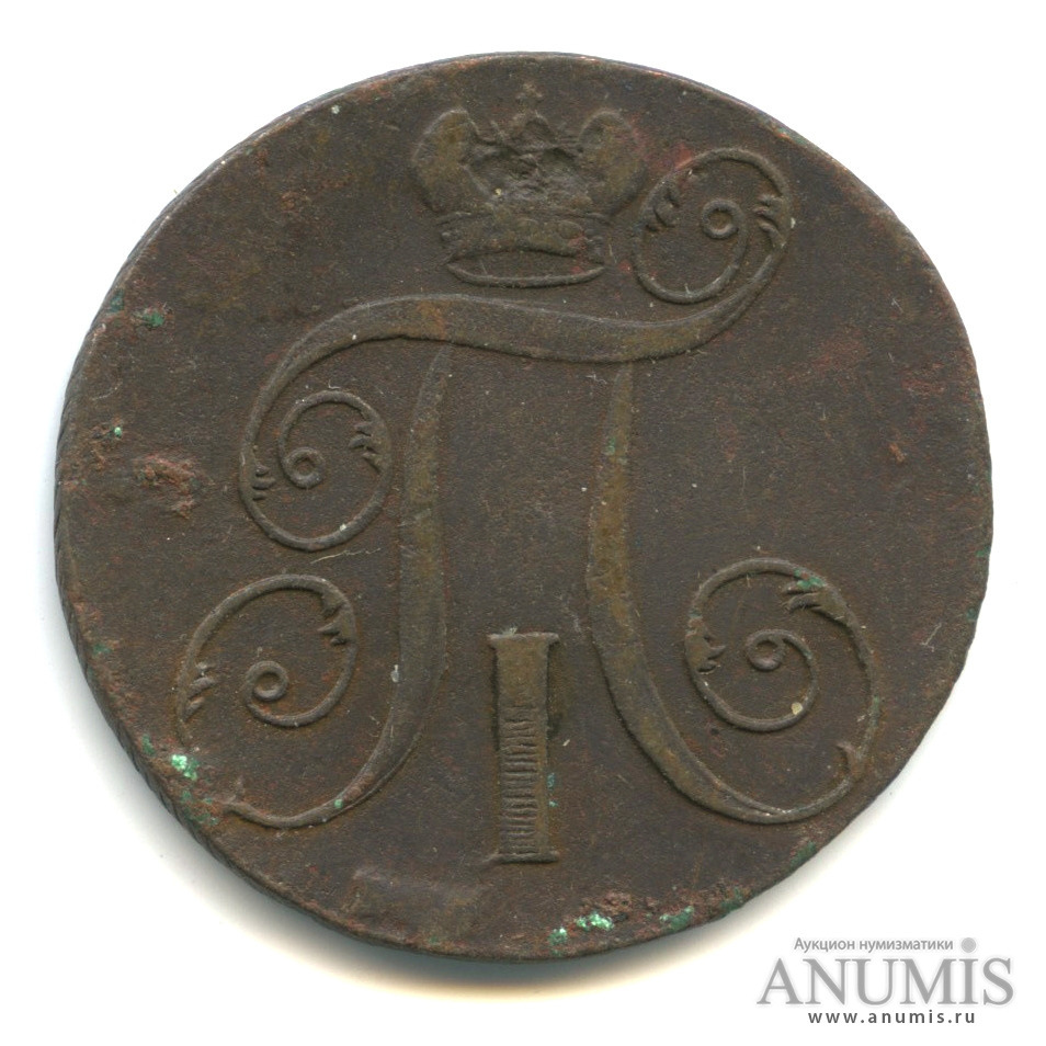 2 копейки 1797 ЕМ — Вензель Павла I
