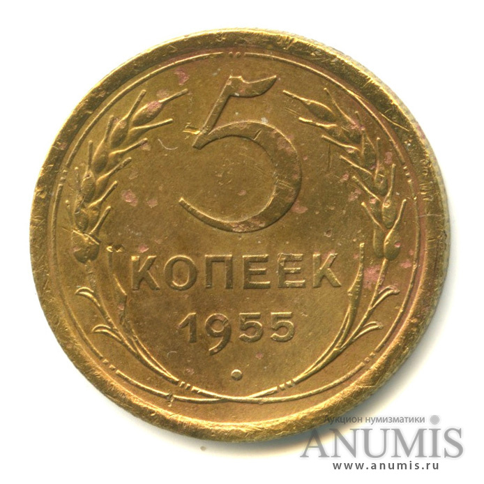 5 копеек 1955 — Венок 16 лент