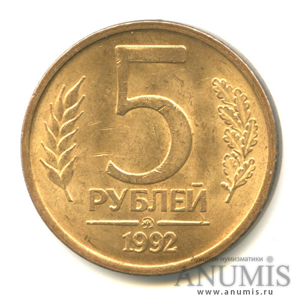 5 Рублей 1992 года м. 5 Рублей Московский монетный двор 1992года. Монета 5 рублей 1992