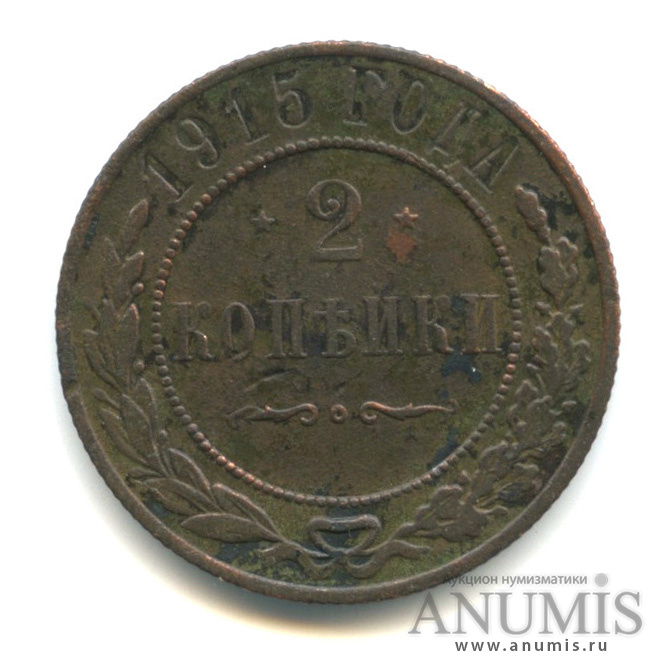 2 копейки 1915