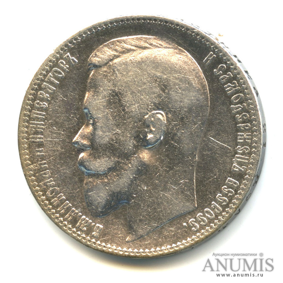 1 рубль 1899 ЭБ — Портрет Николая II