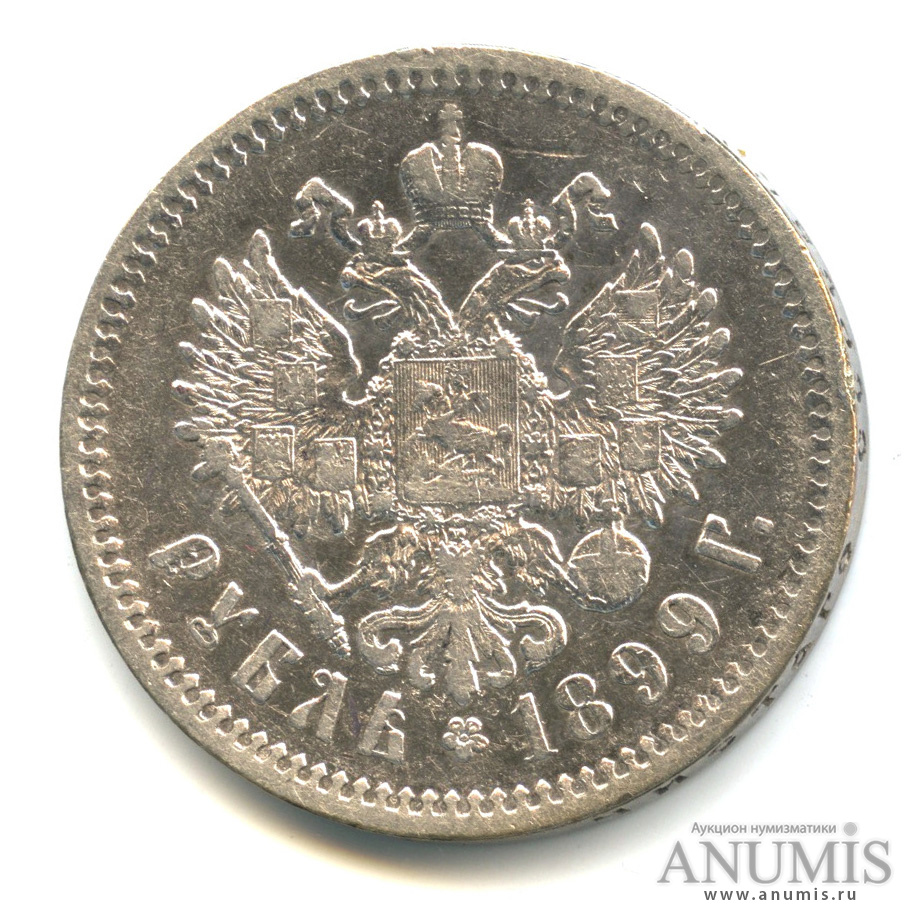 1 рубль 1899 ЭБ — Портрет Николая II