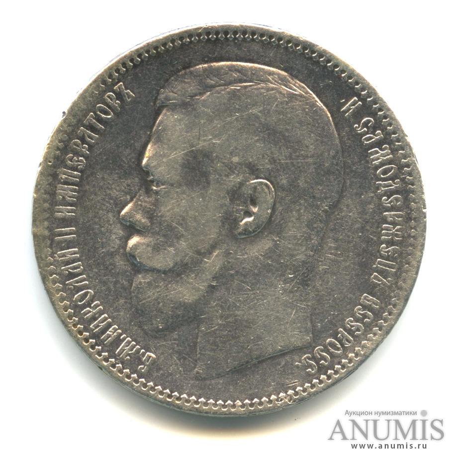 1 рубль 1897 АГ — Портрет Николая II