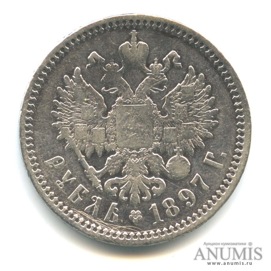 1 рубль 1897 АГ — Портрет Николая II