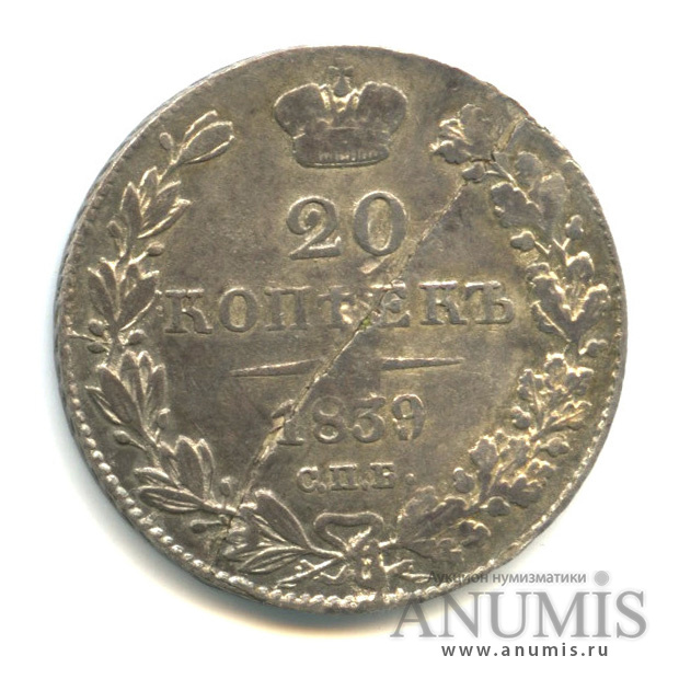 20 копеек 1839 СПБ НГ — Орел 1 типа (Орел 1 типа)