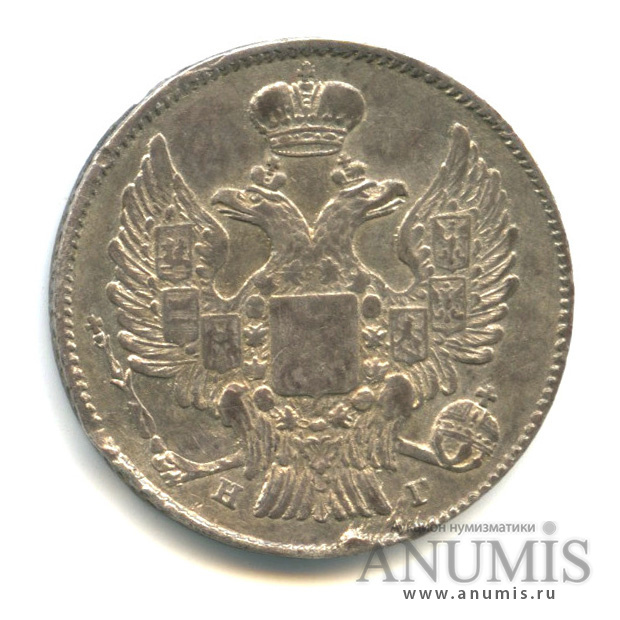 20 копеек 1839 СПБ НГ — Орел 1 типа (Орел 1 типа)
