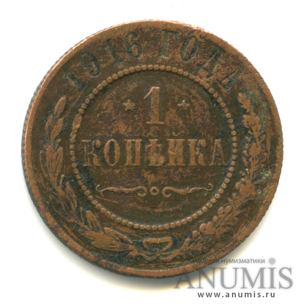 1 копейка 1916