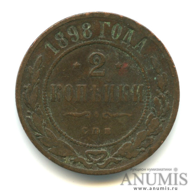 2 копейки 1898 СПБ