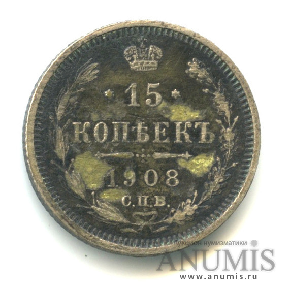 15 копеек 1908 СПБ ЭБ — Новый орел (Новый орел)
