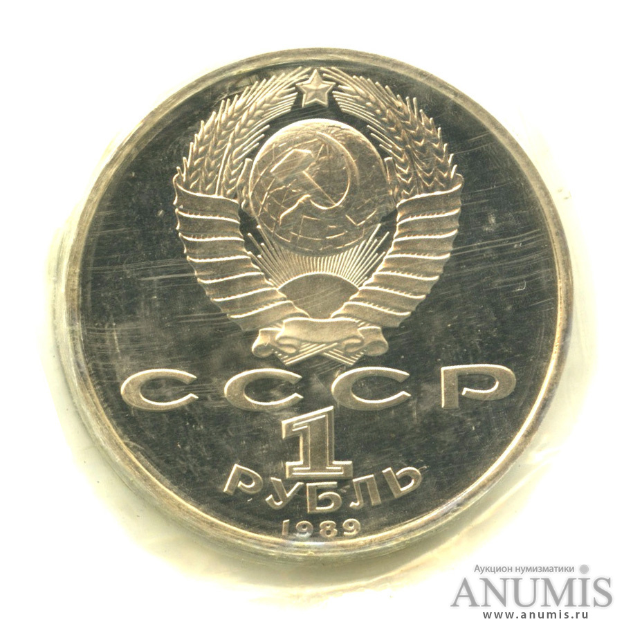 1 рубль 1989 — 100 лет со дня смерти М. Эминеску, в запайке
