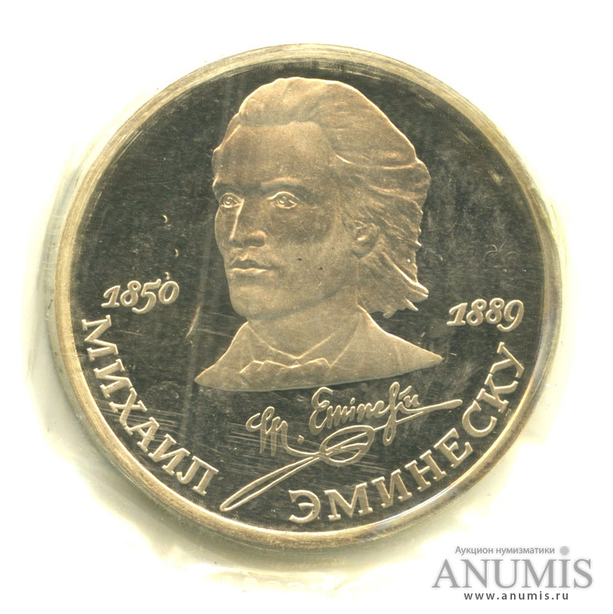 1 рубль 1989 — 100 лет со дня смерти М. Эминеску, в запайке