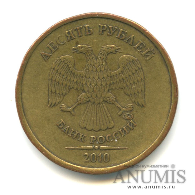 10 рублей 2010 ММД — Шт. В3 по АС. Аверс: знак монетного двора приспущен, расположен левее В1, В2, В4, Г, Д. Редкая по каталогу А. Сташкина