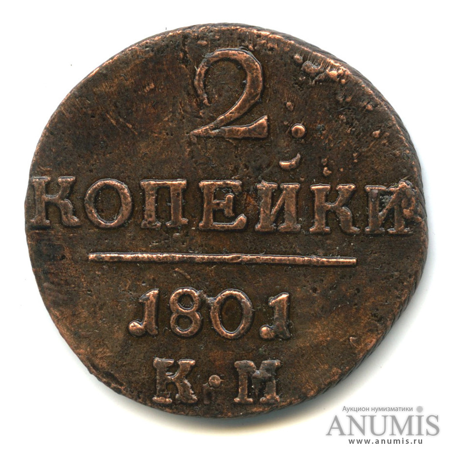 2 копейки 1801 КМ — Вензель Павла I