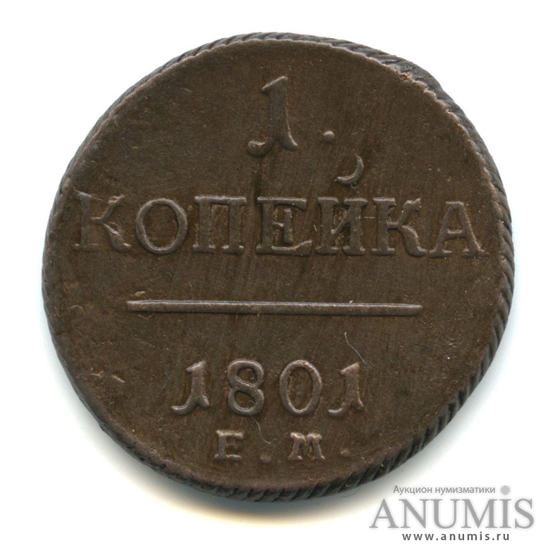 1 копейка 1801 ЕМ — Вензель Павла I