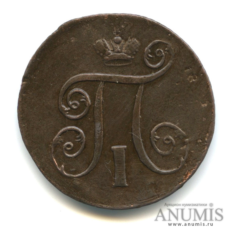 1 копейка 1801 ЕМ — Вензель Павла I