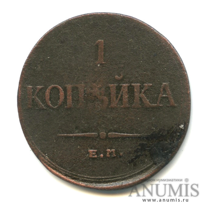 1 копейка 1836 ЕМ ФХ — Масонский Орел (Крылья вниз)