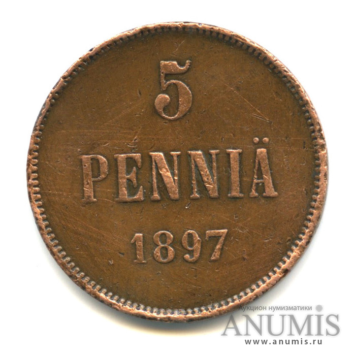 5 пенни 1897 — Для Финляндии. Вензель Николая II