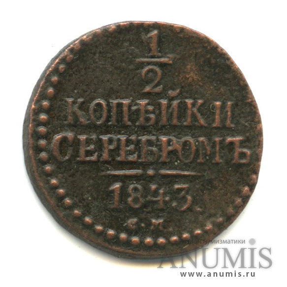 ½ копейки серебром 1843 СМ — Вензель Николая I