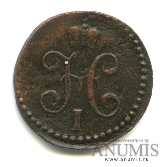 ½ копейки серебром 1843 СМ — Вензель Николая I