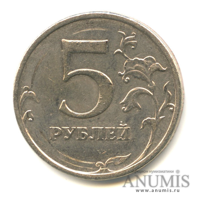 5 рублей 2009 ММД — Шт. С-5.3 В по АС. Аверс: завиток касается канта. Реверс: знак монетного двора приспущен и смещен вправо, надписи отдалены от канта. Нечастая по каталогу А. Сташкина