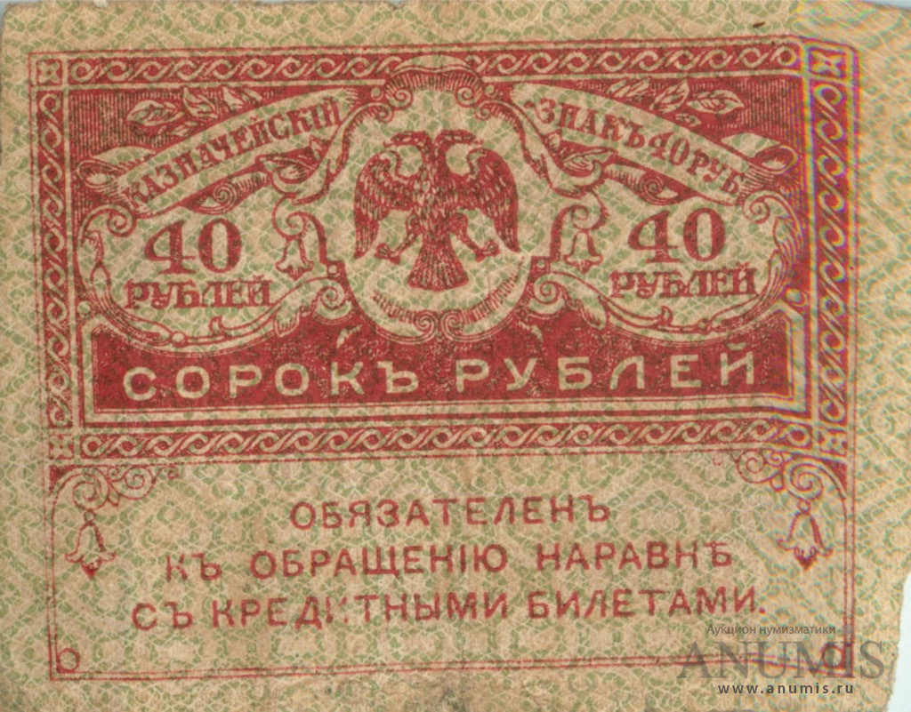40 рублей 1917