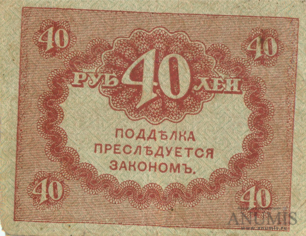 40 рублей 1917