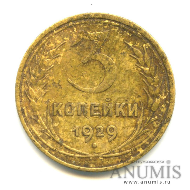 3 копейки 1929 — Венок 7 лент. Круговая надпись