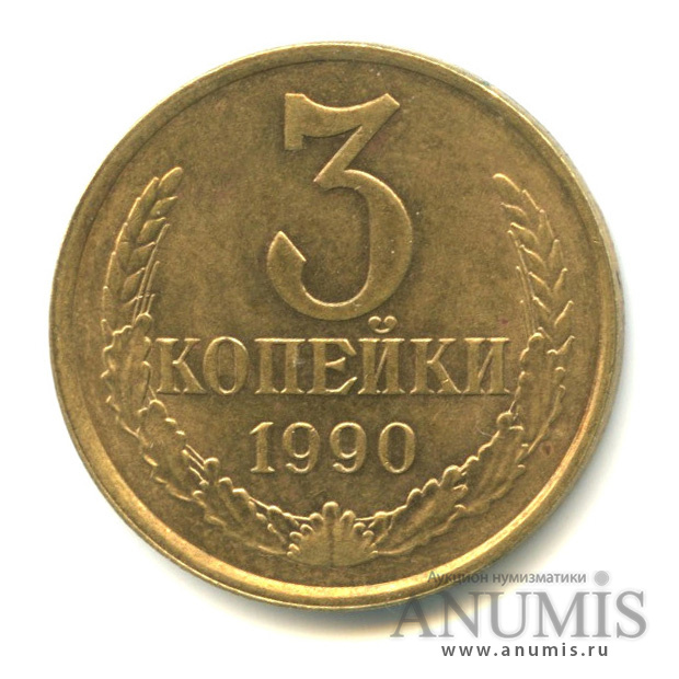 3 копейки 1990