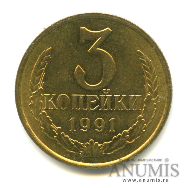 3 копейки 1991 М