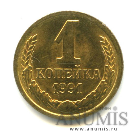 1 копейка 1991 М