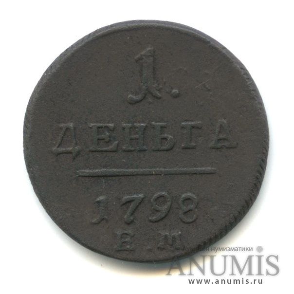 Деньга (½ копейки) 1798 ЕМ — (½ копейки) - Вензель Павла I