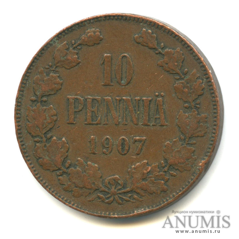 10 пенни 1907 — Для Финляндии. Вензель Николая II