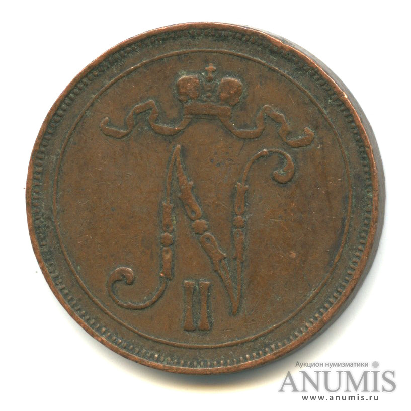 10 пенни 1907 — Для Финляндии. Вензель Николая II