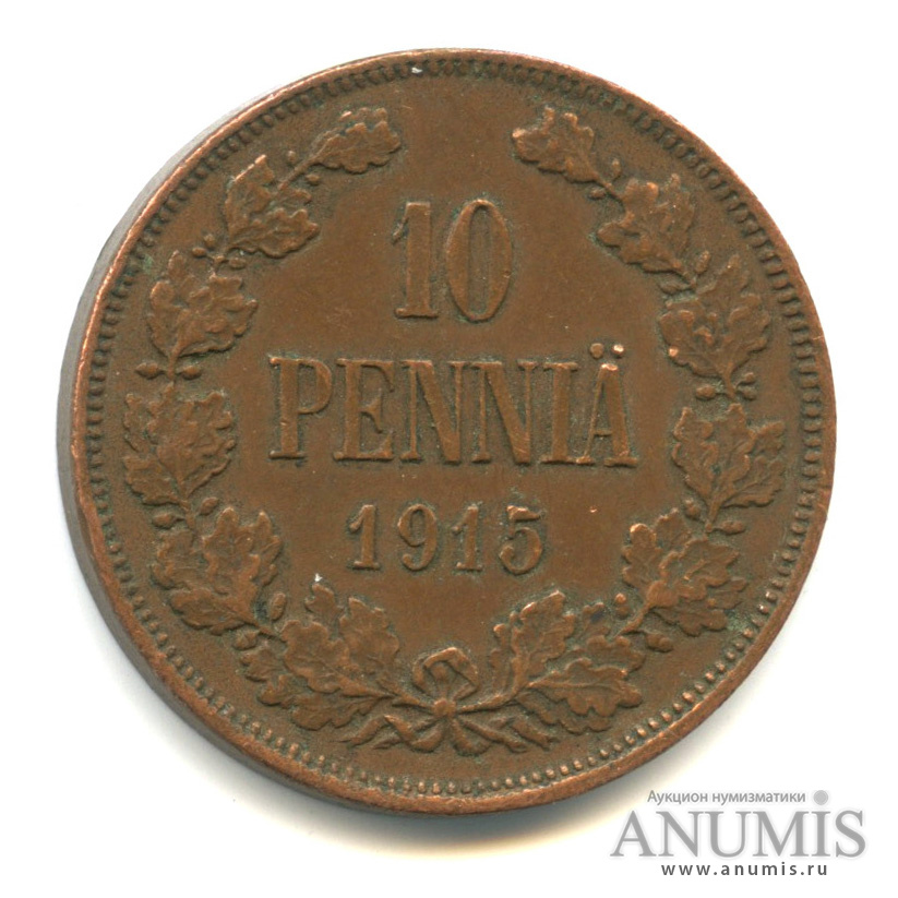10 пенни 1915 — Для Финляндии. Вензель Николая II