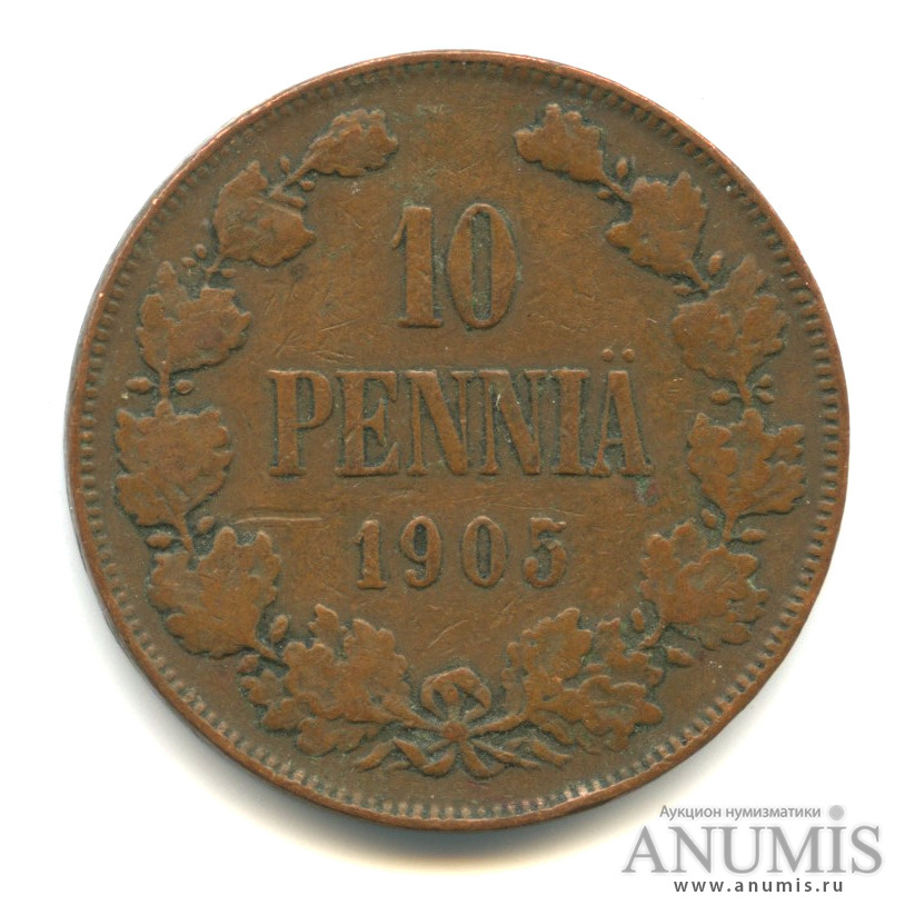 10 пенни 1905 — Для Финляндии. Вензель Николая II
