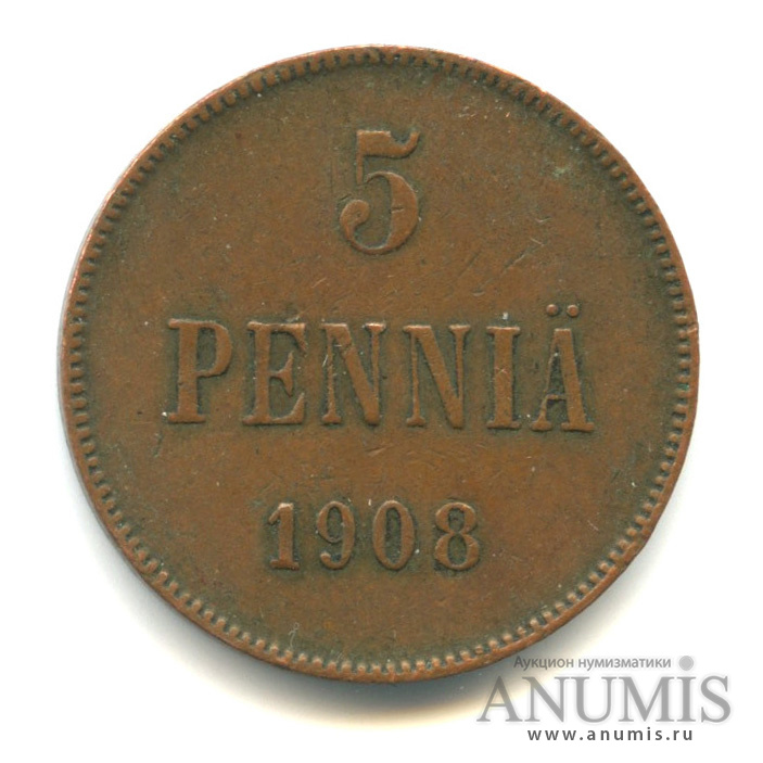 5 пенни 1908 — Для Финляндии. Вензель Николая II